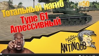 Type 61 [Агрессивный] ТН World of Tanks (wot) #50