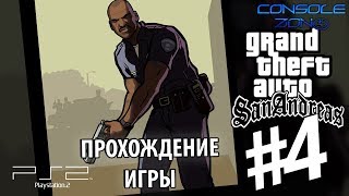 Grand Theft Auto: San Andreas (PS2) - 4 часть прохождения игры