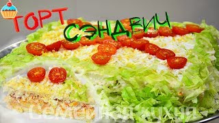 Ну, оОчень вкусный - Сэндвич Торт!