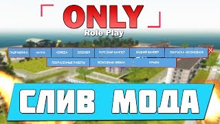 СЛИВ МОДА - ONLY RP (САМЫЙ ЛУЧШИЙ БОНУСНИК) ГОТОВЫЙ СЕРВЕР CRMP