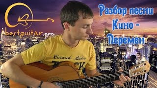 Кино (Виктор Цой) - перемен (разбор песни) как играть на гитаре