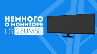 НЕМНОГО О САМОМ ДОСТУПНОМ ULTRAWIDE МОНИТОРЕ (Обзор LG 25UM58 от Денруса)