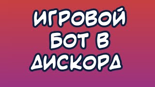 ИГРОВОЙ БОТ В ДИСКОРД НА АНДРОИД | ГАЙД