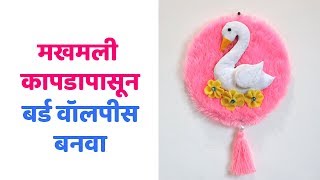 मखमली कापडापासून बर्ड वॉलपीस बनवा ! #MarathiCrafts #WallDecor #DIY
