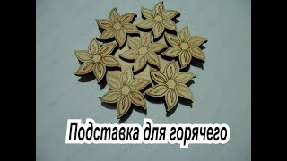 макет для лазерной резки подставка под горячее