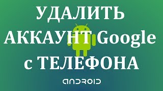Как удалить аккаунт гугл с телефона андроид