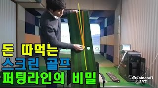 돈 따먹는 스크린 퍼팅라인 공식의 비밀/Q&A_[정클_골프레슨]정프로의클라쓰