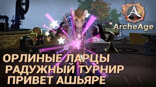 ArcheAge 4.5. Орлиные ларцы. Радужный турнир. Привет Ашьяре