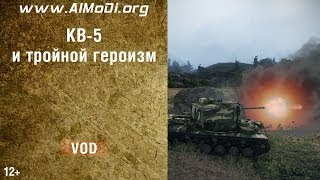 КВ-5 и тройной героизм [World of Tanks] AlMoDi