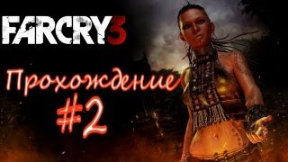 Прохождение Far Cry 3 Часть 2 (Красота и не только)