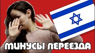 10 причин почему НЕ СТОИТ ПЕРЕЕЗЖАТЬ в ИЗРАИЛЬ!