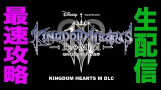 【生放送】#2 最速攻略？考察も交えながら。【キングダムハーツ/KINGDOM HEARTS3 Re Mind】