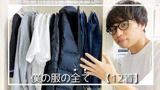 【ミニマリスト】僕の服の全てを紹介します【全部で12着】