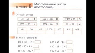 4 класс. 6. Многозначные числа (повторение). Гейдман.