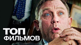 10 ФИЛЬМОВ С УЧАСТИЕМ ДЭНИЭЛЯ КРЭЙГА!