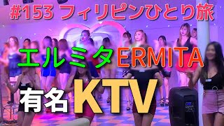 フィリピンひとり旅　エルミタで評判のよいKTVロマンスへ行って盛り上がりました Philippines Manila KTV