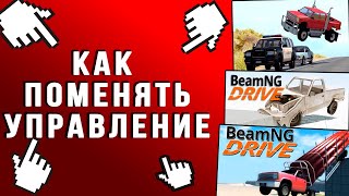 Как ПОМЕНЯТЬ УПРАВЛЕНИЕ В BeamNG drive?И КАК ПОСТАВИТЬ РУССКИИ ЯЗЫК?
