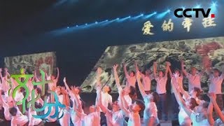 《文化十分》 20180516 纪念“5·12”汶川特大地震10周年 文艺志愿服务团：用“爱的牵挂”讲述十年重生 | CCTV综艺