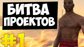 КАКОЙ РП СЕРВЕР В САМП САМЫЙ ЛУЧШИЙ?! | БИТВА ПРОЕКТОВ САМП #1