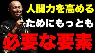 圧倒的な人間力をつけるたった一つの方法