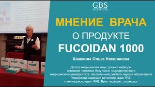 МНЕНИЕ ВРАЧА о продукте  FUCOIDAN 1000, ФУКОИДАН 1000
