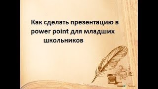 как сделать презентацию в школу для детей 7-10 лет Creativity & Art of Olga Mishina