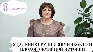 Удаление груди и яичников при плохой семейной истории