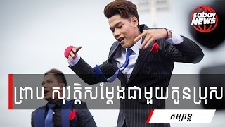 Preap Sovath I ព្រាប សុវត្ថិ នាំ​កូន​រាំ​កក្រើក​ឆាក