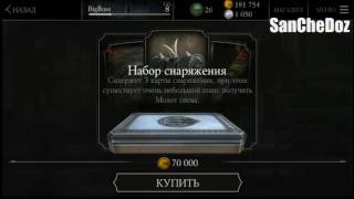 ДАРЮ АККАУНТ ПОДПИСЧИКАМ | Mortal Kombat X Mobile