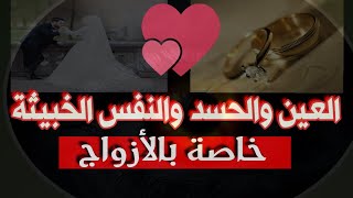 الرقية الشرعية من العين والحسد والنفس الخبيثة خاصة بالأزواج ..