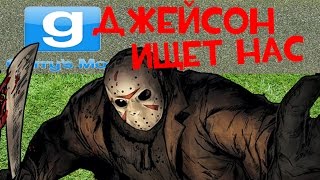 Охренительная игра в Garry's mod #56 ◘Джейсон охотится◘