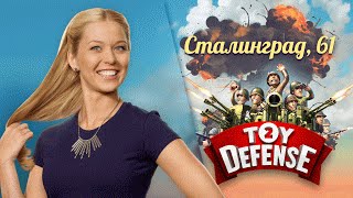 Toy Defense 2: Сталинград 61. Давай играть!