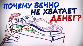 Почему нам постоянно не хватает денег? — Научпок