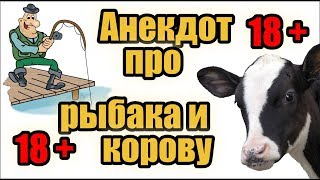 Анекдот про рыбака и корову | Анекдоты смешные до слез | Новые анекдоты