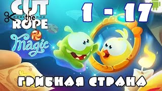 Cut the rope Magic – Грибная страна . Как пройти 1 – 17 уровень?