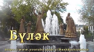 Бүләк. Караоке башҡортса һүҙһеҙ. Башҡорт телдә караоке. Караоке на башкирском.