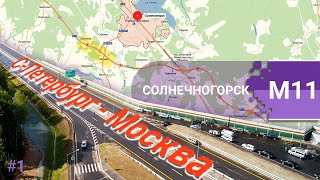 Трасса М-11 "НЕВА": Москва - С-Петербург #1 (Солнечногорск)