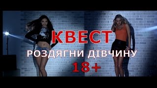 Тизер. Квест гра Роздягни дівчину 18+
