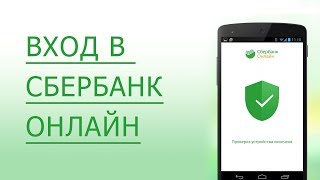 Сбербанк Онлайн, личный кабинет  - 2 способа как восстановить логин и пароль