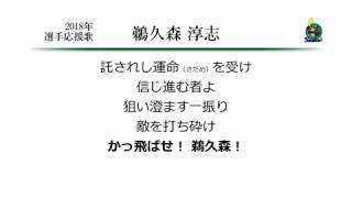 東京ヤクルトスワローズ 鵜久森淳志 応援歌 [MIDI]