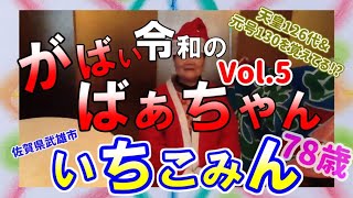 『Vol 5 13令和のがばいばあちゃん佐賀県武雄市在住78歳いちこみん古賀伊智子さんヒシャ笑もんの母』映像作家ヒシャ笑もん