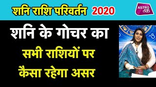 शनि के गोचर का कैसा रहेगा सभी राशियों पर असर | Shani Raashi Parivartan 2020
