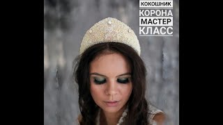 Мастер Класс Кокошник Корона из бисера своими руками  Master Class Kokoshnik Crown of beads