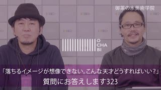 OCHABI_質問323「落ちるイメージが想像できない。こんな天才どうすればいい？」美術学院_2019
