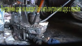 Внутренний шрус не выходит. Как снять внутренний шрус с коробки. Шрус не вылазит