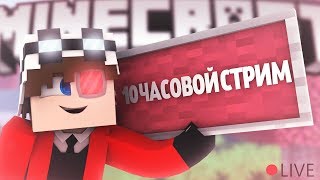 ? 10 ЧАСОВОЙ ВОСКРЕСНЫЙ СТРИМ #13 по ❤ Minecraft ❤