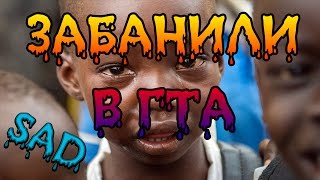 ЧТО ДЕЛАТЬ ЕСЛИ ЗАБАНИЛИ В GTA 5 ONLINE?! КАК РАЗБАНИТЬ АККАУНТ В ГТА 5???