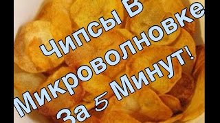 /Как приготовить чипсы в микроволновке за 5 минут!\