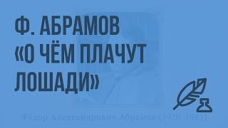 Ф. Абрамов "О чем плачут лошади". Видеоурок по литературе 7 класс