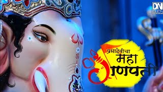 Prabhadevicha Mahaganpati | Kalpesh | NKHL & MR-D